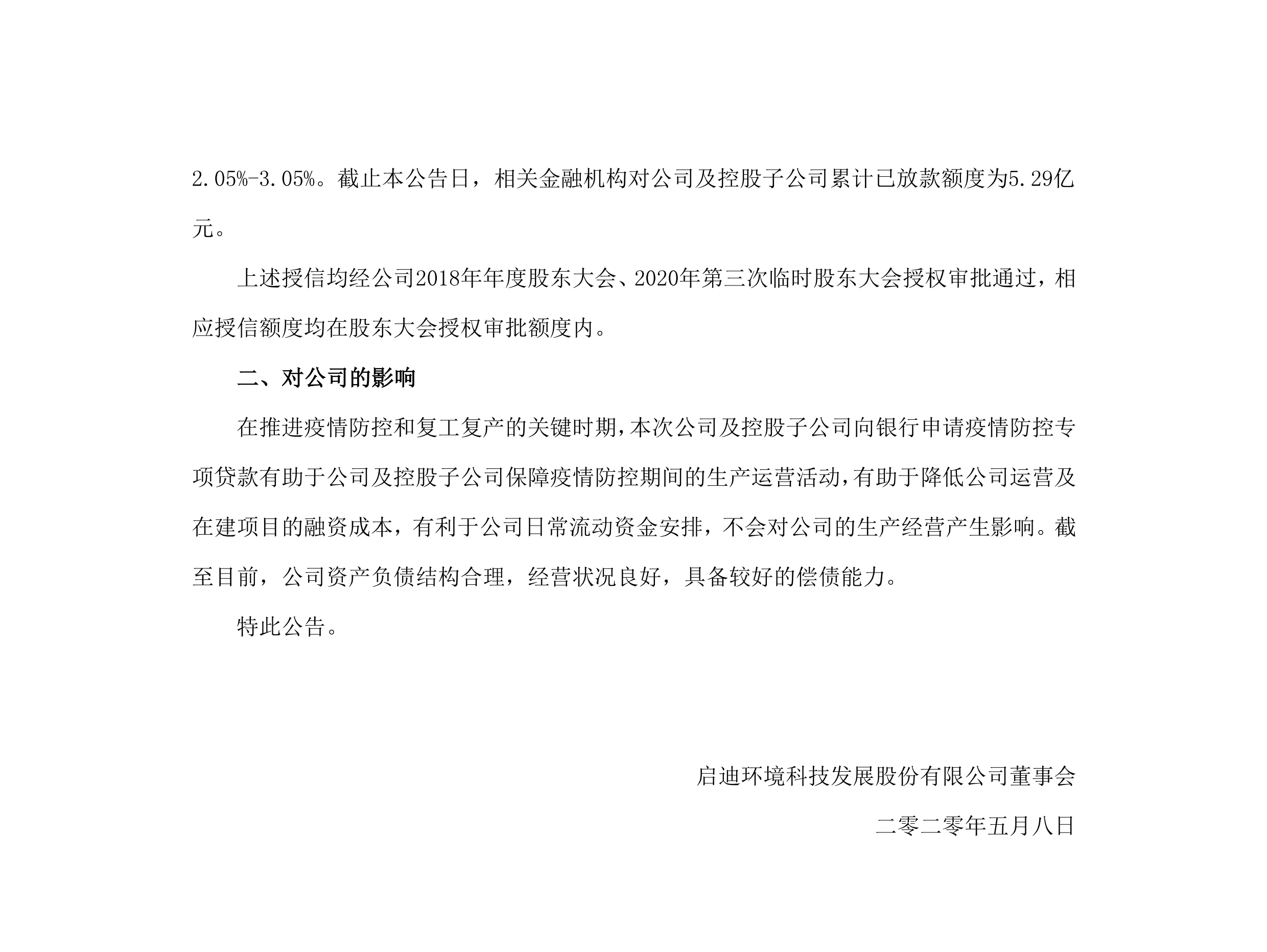 IM体育环境：关于公司及控股子公司获批疫情防控专项贷款的公告_02.png