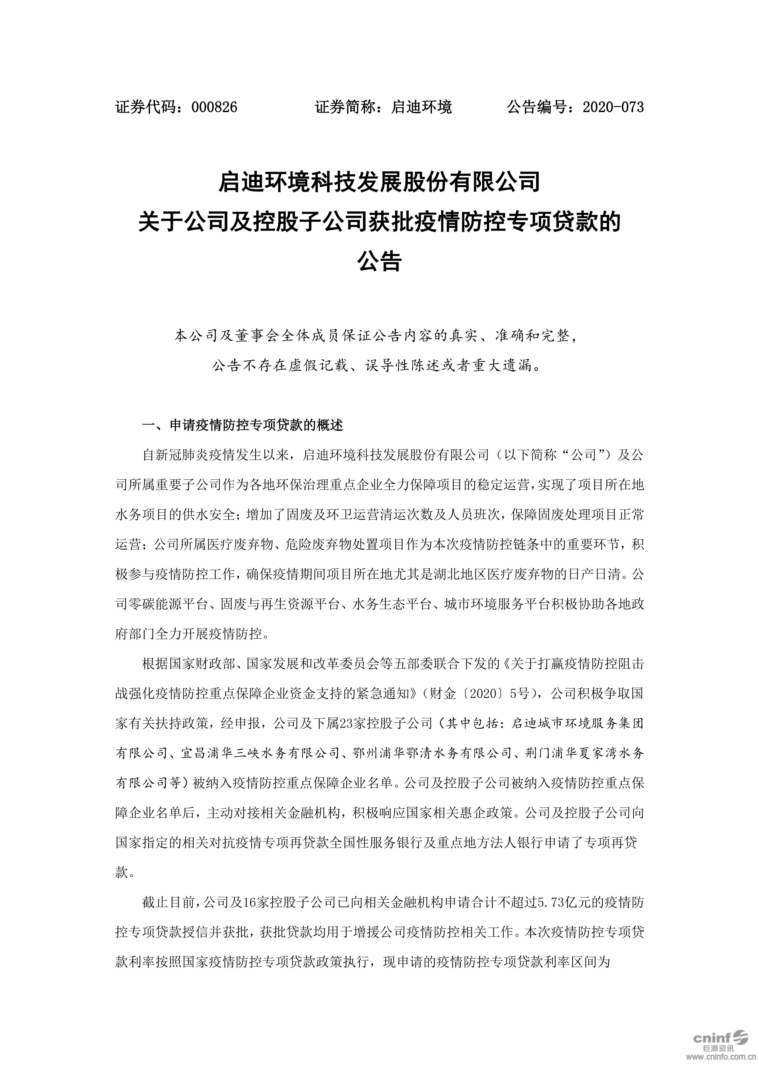 IM体育环境：关于公司及控股子公司获批疫情防控专项贷款的公告_01.png